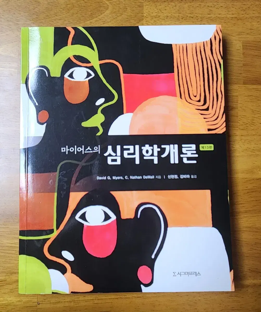 마이어스의 심리학개론 제 13판